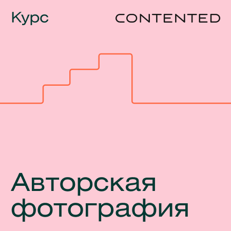 Курс «Авторская фотография»