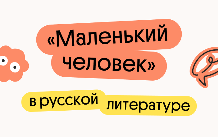 «Маленький человек» в русской литературе