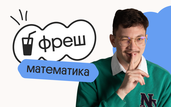 Базовая математика. Фреш. Подготовка к ЕГЭ 2024