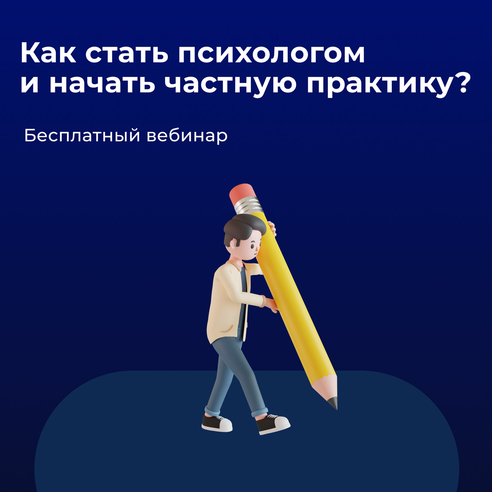 Как стать психологом и начать частную практику?